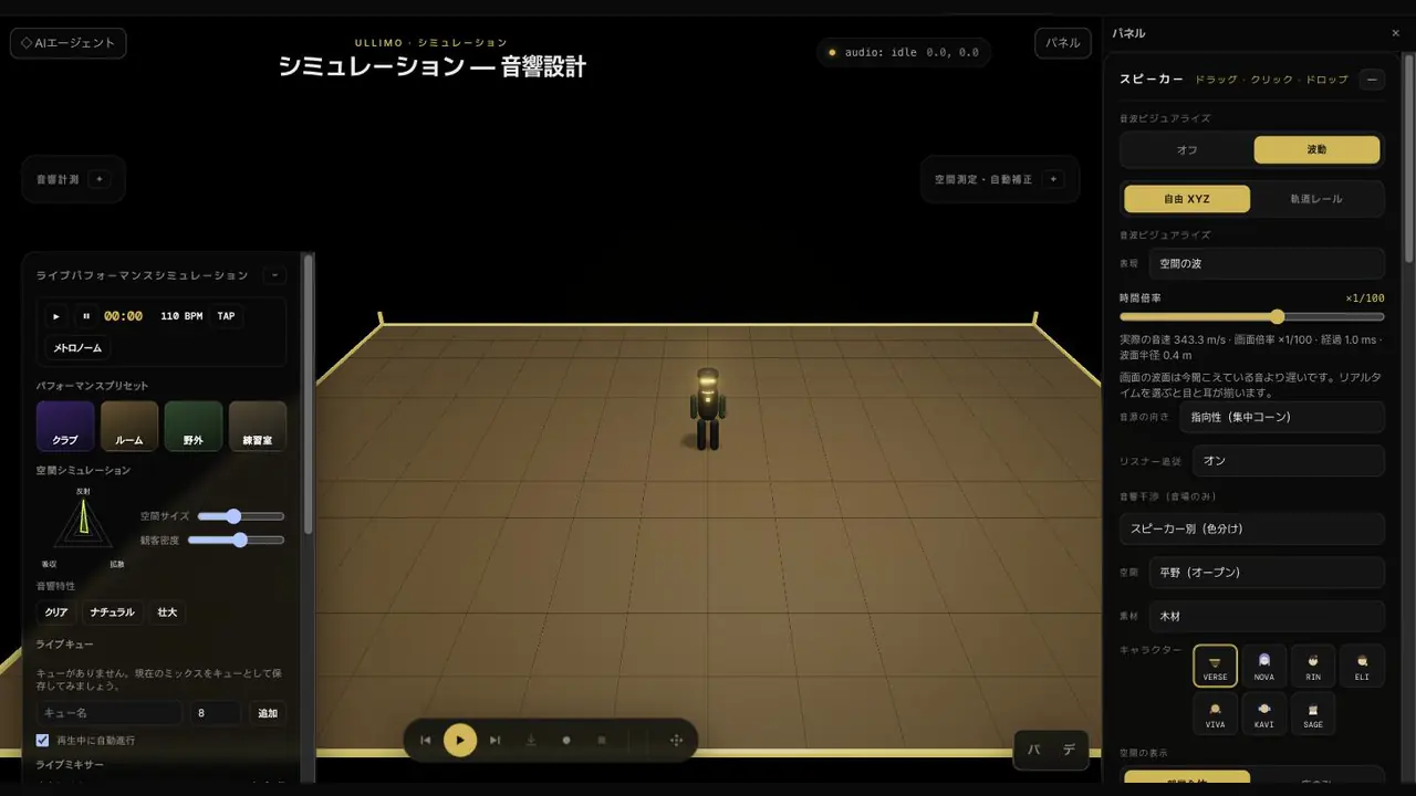 Ullimo音響スタジオの画面 — 3Dステージと音響設計パネル